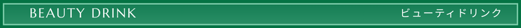 ビューティドリンク
