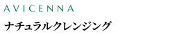 ナチュラルクレンジング