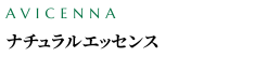 ナチュラルエッセンス