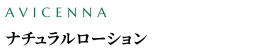 ナチュラルローション