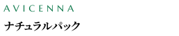ナチュラルパック